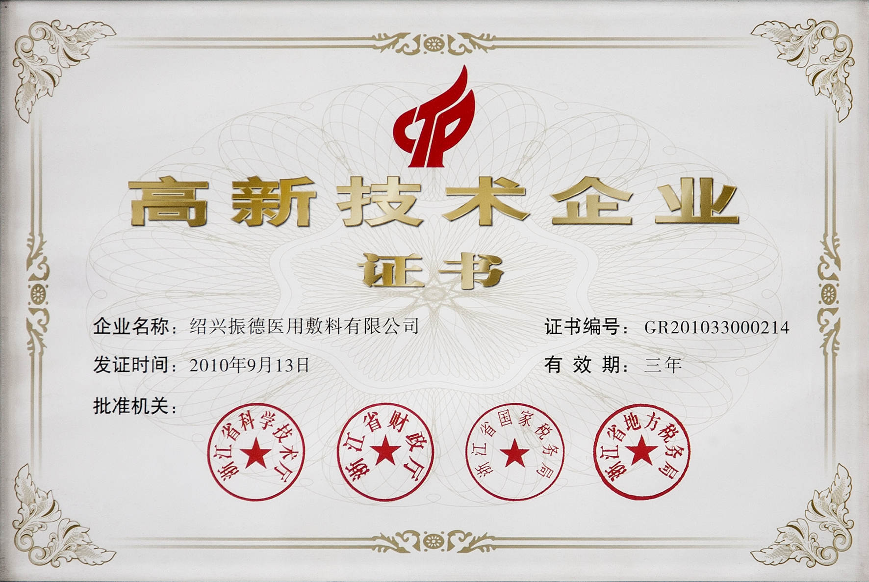 2010年高新技術企業.jpg 2010年高新技術企業.jpg