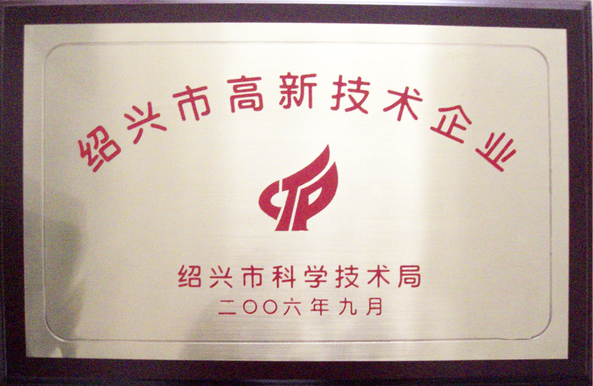 2006年紹興市高新技術企業.jpg 2006年紹興市高新技術企業.jpg